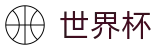 FIFA世界杯_波胆比分推荐大厅